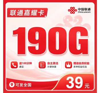 联通嘉耀卡39元190G+100分钟+会员权益+可发全国！