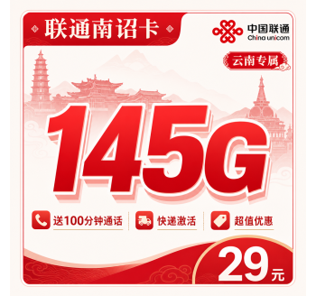 联通南诏卡29元145G+100分钟+云南专属！