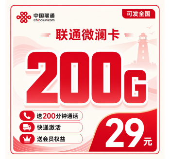 联通微澜卡29元200G+200分钟+会员权益+可发全国！