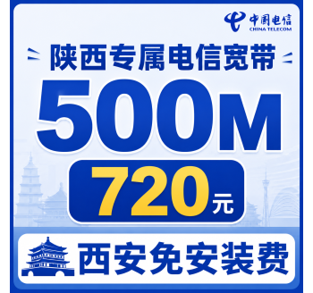 陕西宽带电信720元享500Mbps