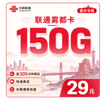 联通雾都卡29元150G+300分钟+重庆专属！