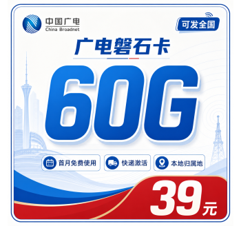 广电磐石卡39元60G通用流量+可发全国！
