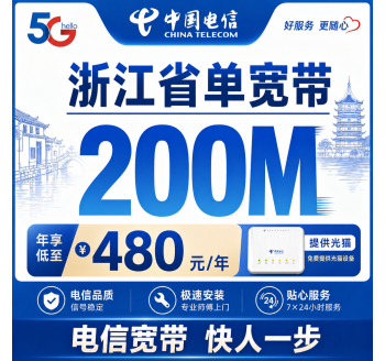 浙江省单宽带电信480元年享200Mbps