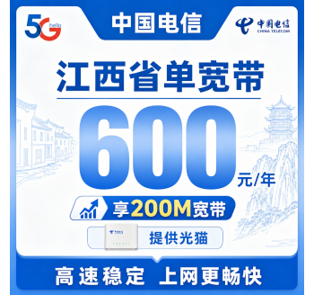 江西省单宽带电信600元年享200Mbps
