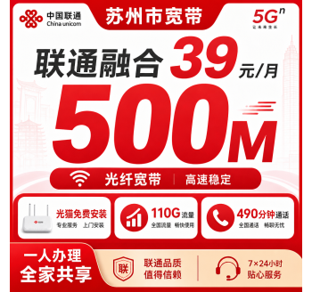 苏州市宽带联通融合39元月享110G+490分钟+500Mbps