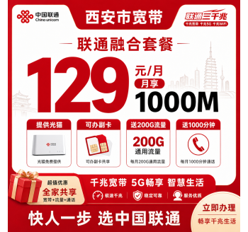 西安市宽带联通融合129元月享200G+1000分钟+1000Mbps