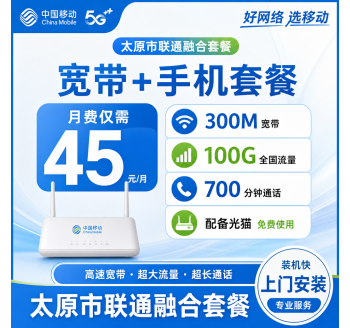 太原市宽带移动融合45元月享100G+700分钟+300Mbps