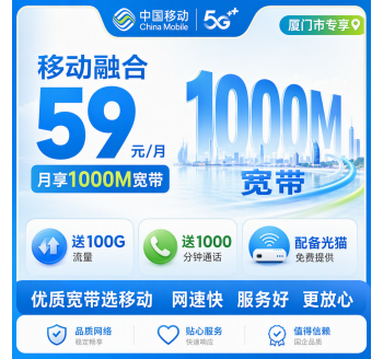 厦门市宽带移动融合59元月享100G+1000分钟+1000Mbps