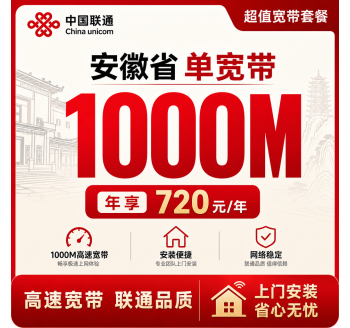 安徽省宽带联通720元年享1000Mbps