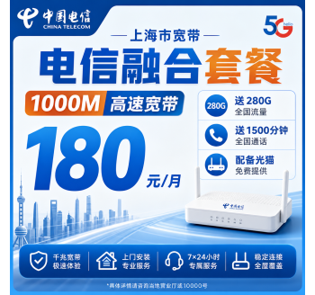 上海市宽带移动融合180元月享280G+1500分钟+1000Mbps