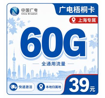 广电梧桐卡39元60G通用流量+可发上海！