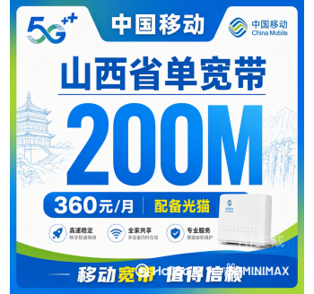 山西省单宽带移动360元年享200Mbps