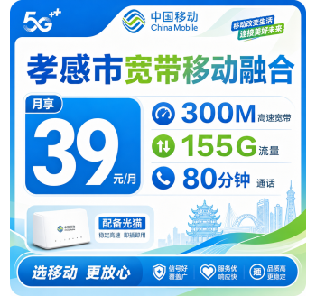 孝感市宽带移动融合39元月享150G+80分钟+300Mbps