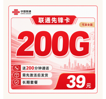 联通先锋卡39元200G+200分钟+可发全国！