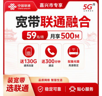嘉兴市宽带联通融合59元月享130G+300分钟+500Mbps