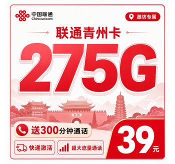 联通青州卡39元275G+300分钟+潍坊专属！