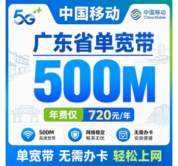 广东省宽带移动720元年享500Mbps