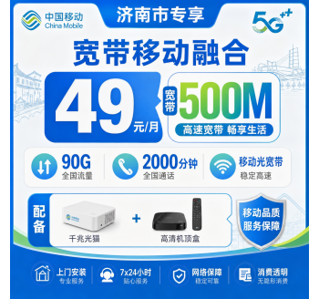 济南市宽带移动融合49元月享90G+2000分钟+500Mbps