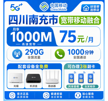 南充市宽带移动融合75元月享290G+1000分钟+1000Mbps