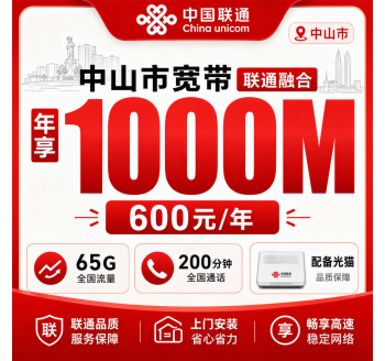 中山市宽带联通融合600元年享65G+200分钟+1000Mbps