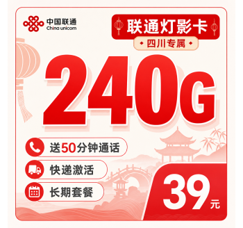 联通灯影卡39元240G+50分钟+四川专属！