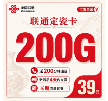 联通定瓷卡39元200G+200分钟+可发全国！