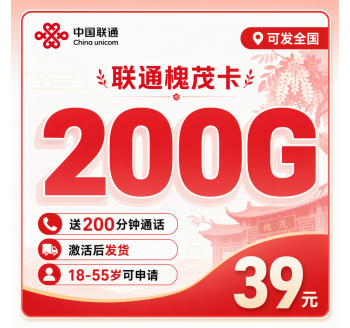 联通槐茂卡39元200G+200分钟+可发全国！