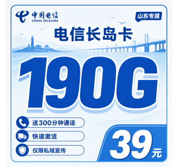 电信长岛卡39元190G全国流量+300分钟+山东专属！