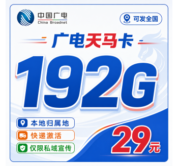 广电天马卡29元192G通用流量+可发全国！