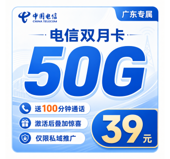 电信双月卡39元50G流量+100分钟+广东专属！