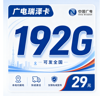广电瑞泽卡29元192G通用流量+可发全国！