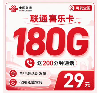 联通喜乐卡29元180G+200分钟+可发全国！
