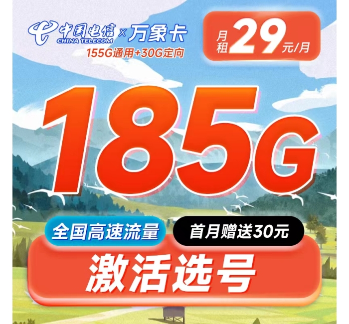 电信万象卡29元185G++100分钟+支持选号+黄金速率