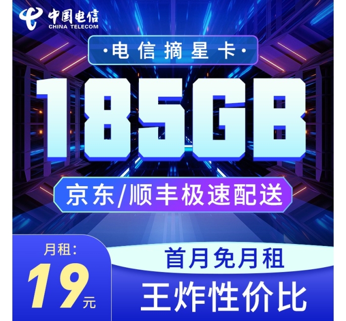 电信摘星卡19元185G全国流量