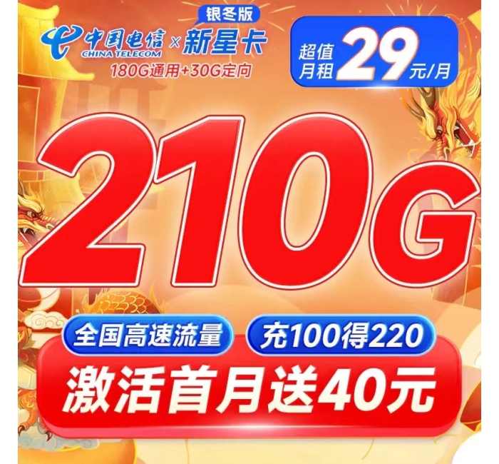 电信新星卡29元210G+黄金速率