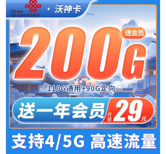 联通沃神卡29元200G送一年会员