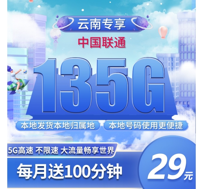 联通云南卡29元135G+100分钟只发云南！