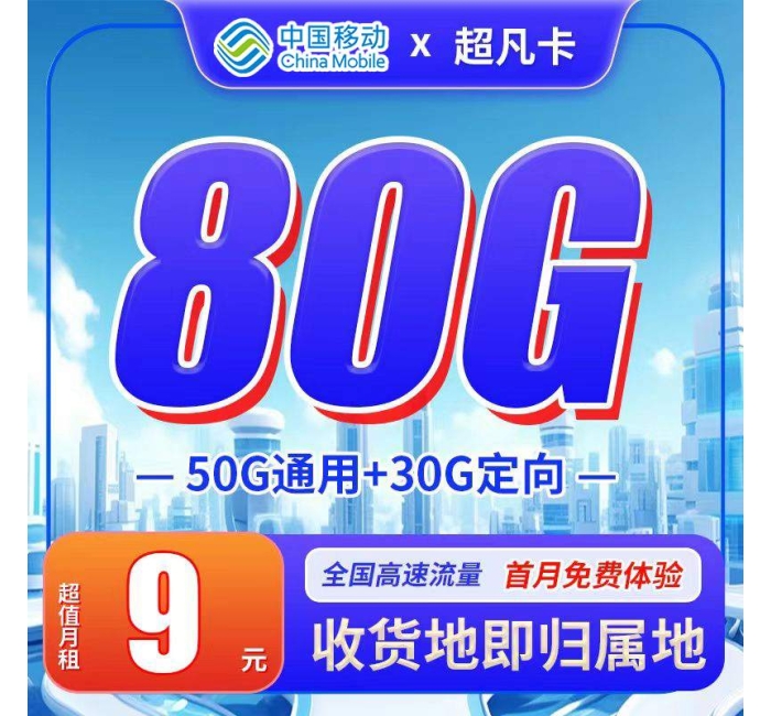 移动超凡卡9元80G+首月免费+收货地即归属地