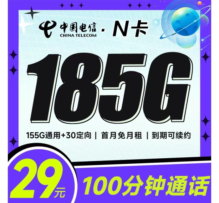 电信N卡 29元185G+100分钟+黄金速率