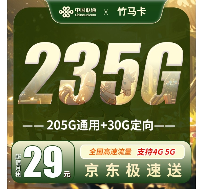 联通竹马卡29元235G全国流量