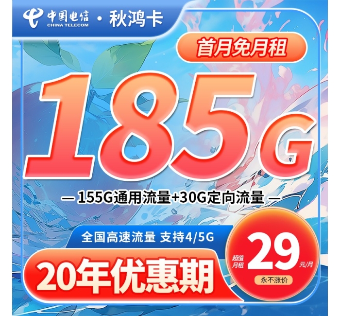 电信秋鸿卡29元185G+支持选号