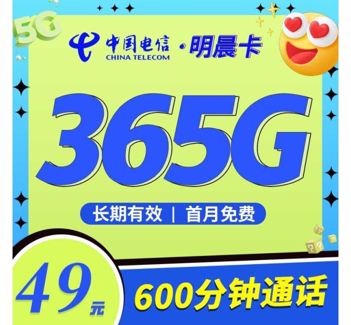 电信明晨卡49元365G+600分钟