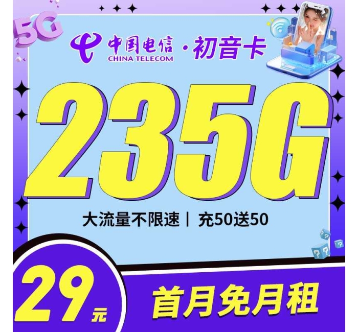 电信初音卡29元235G