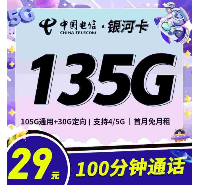 电信银河卡29元135G+100分钟+永久套餐！