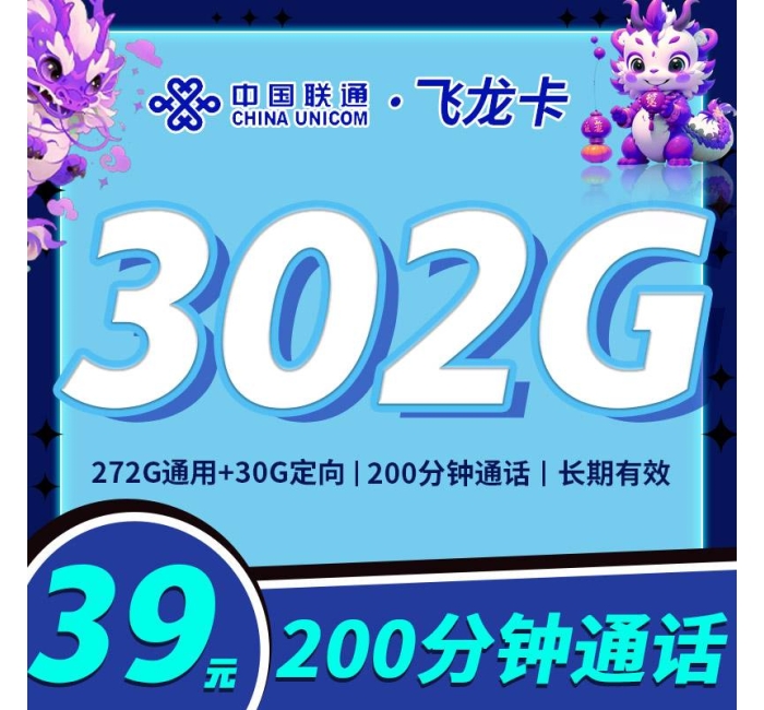 联通飞龙卡39元302G+200分钟