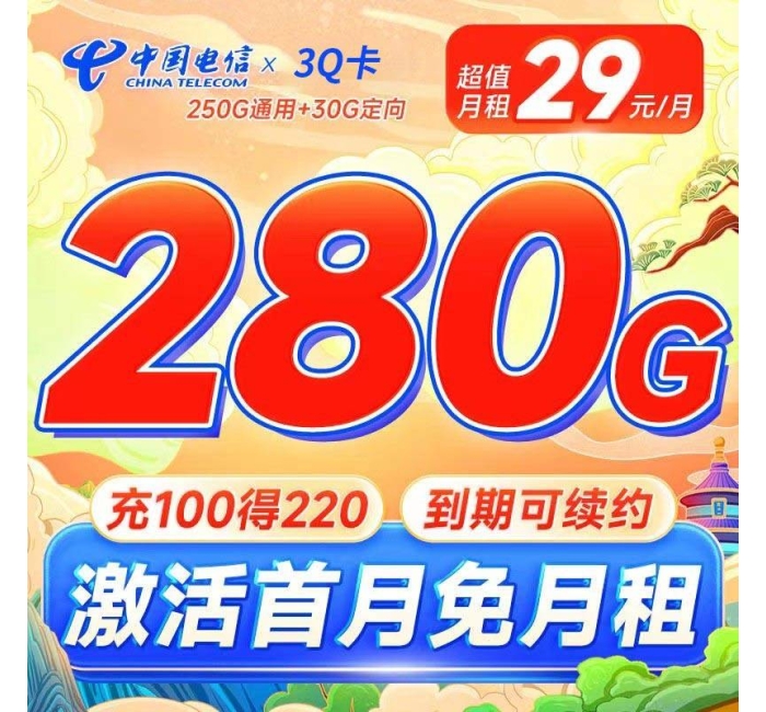 电信3Q卡29元280G