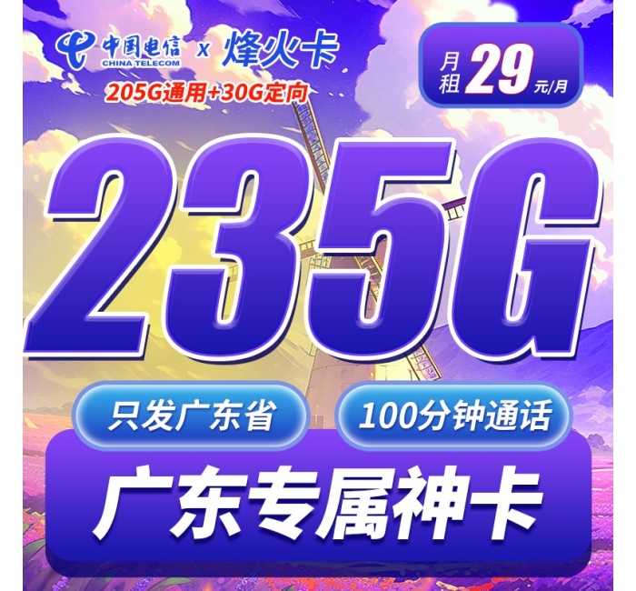 电信烽火卡29元235G+100分钟