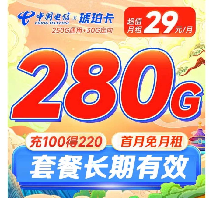 电信琥珀卡29元280G