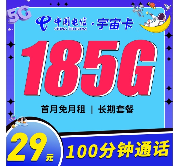 电信宇宙卡29元185G+100分钟+支持选号+黄金速率