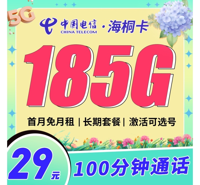 电信海桐卡29元185G+100分钟+支持选号+黄金速率